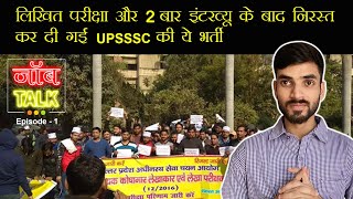 JobTalk: 2 बार इंटरव्यू के बाद भी नहीं आया UPSSSC की Assistant Treasury Accountant भर्ती का रिजल्ट?