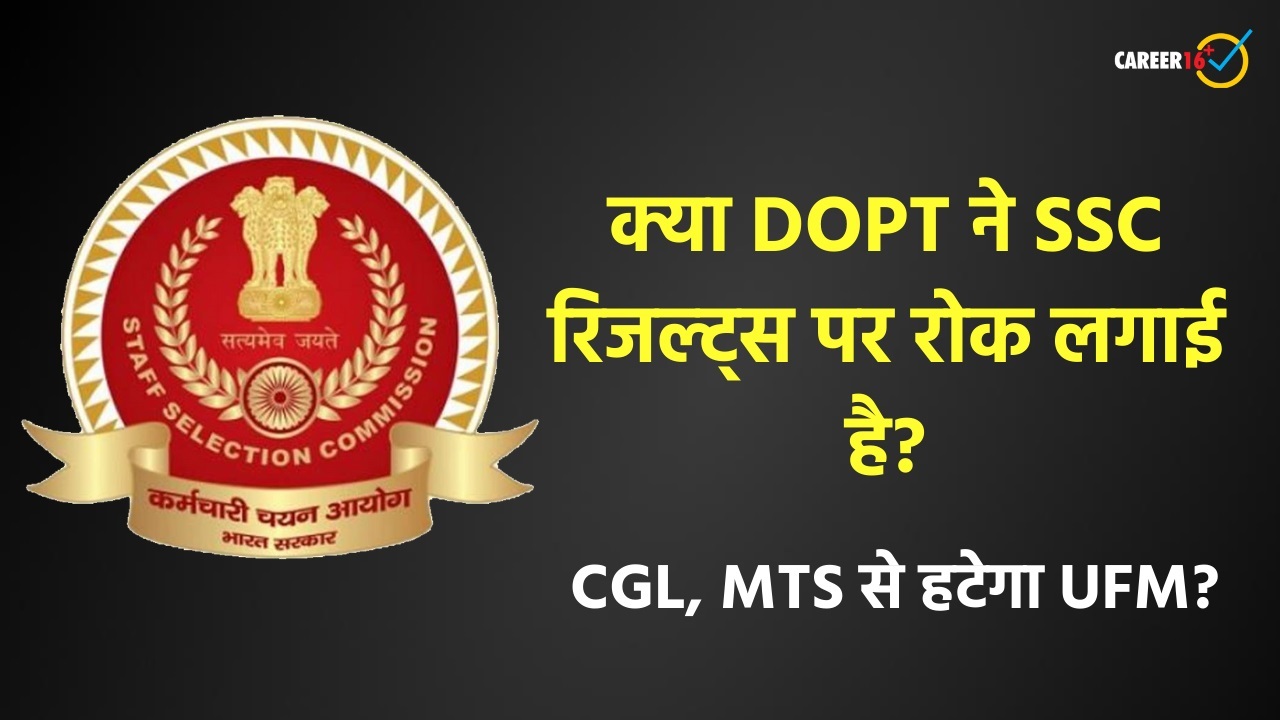 SSC Results: क्या DOPT ने SSC के रिजल्ट्स पर लगाई रोक? 