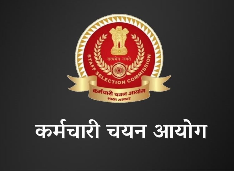 जानिए कब आएगा SSC MTS 2019,  SSC JE 2018 पेपर 2 का रिजल्ट