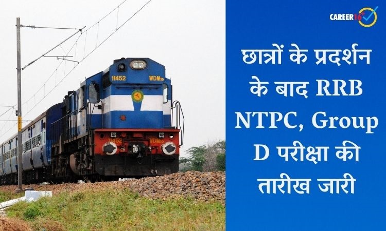 RRB NTPC, Group D: छात्रों के आंदोलन का असर, 15 दिसंबर से होगी एनटीपीसी और ग्रुप डी की परीक्षा