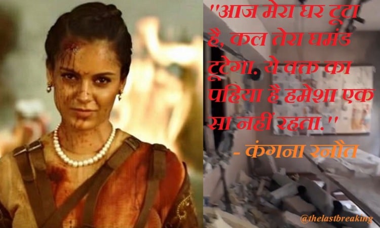 VIDEO: Kangana ने महाराष्‍ट्र के सीएम उद्धव ठाकरे को दी खुली चुनौती