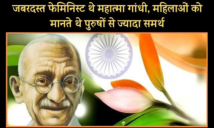 Gandhi Jayanti 2020: स्त्री अधिकार और गांधी चिंतन