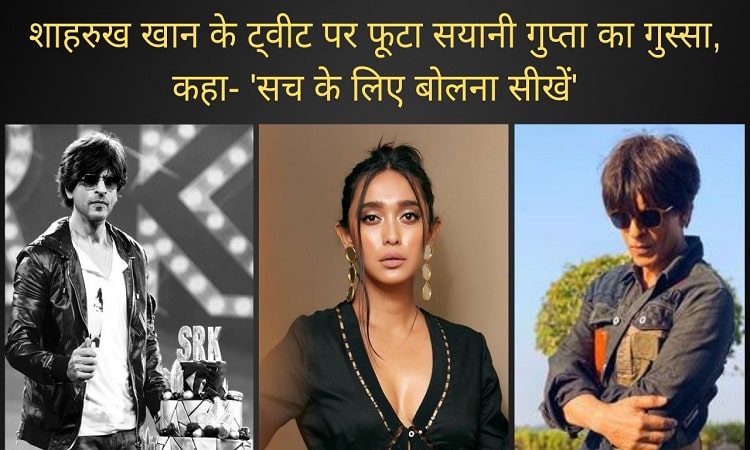 शाहरुख खान के ट्वीट पर सयानी ने कहा- दलित भाई-बहनों के हक के लिए बोलना चाहिए. सिर्फ अपने आंख-कान बंद नहीं कर लेने चाहिए.