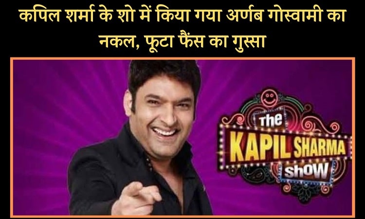 कपिल शर्मा के शो में किया गया अर्णब गोस्वामी का नकल, फैंस ने ट्विटर पर Boycott kapil sharma show ट्रेंड कराया