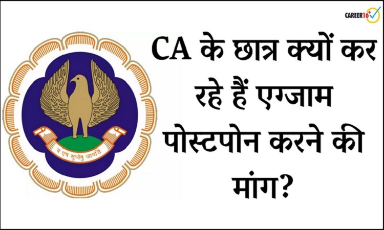 ICAI CA एग्जाम को पोस्टपोन करने की उठी मांग, सवालों से भाग रहा ICAI