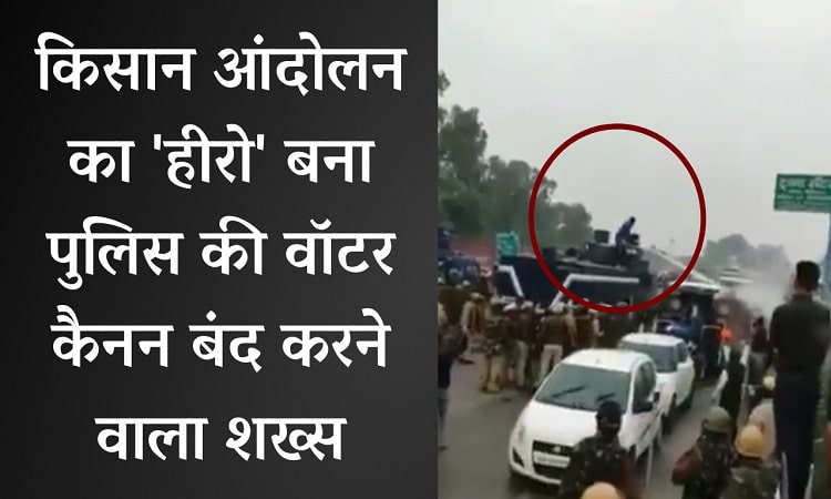 Farmers Protest: शख्स ने बंद की पुलिस की वॉटर कैनन तो दर्ज हुआ हत्या की कोशिश का मामाल, देखें VIDEO