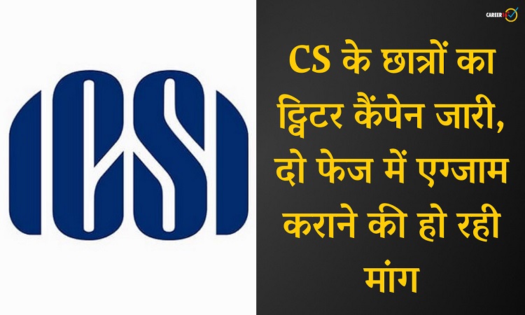 ICSI CS के छात्रों का आंदोलन जारी, छात्र Opt Out विकल्प की कर रहे हैं मांग...