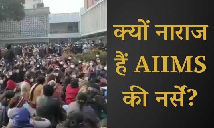 दिल्ली AIIMS में अनिश्चितकालीन हड़ताल पर नर्सिंग स्टाफ, जानिए क्या है पूरा मामला..