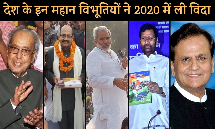 साल 2020 में पूर्व राष्ट्रपति से लेकर राजनीतिक जगत की इन हस्तियों ने ली विदा..