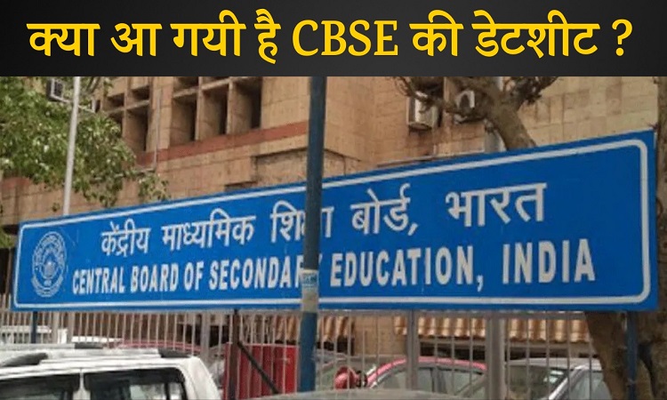 क्या है CBSE Board की वायरल हो रही डेटशीट का सच? देखें वीडियो..